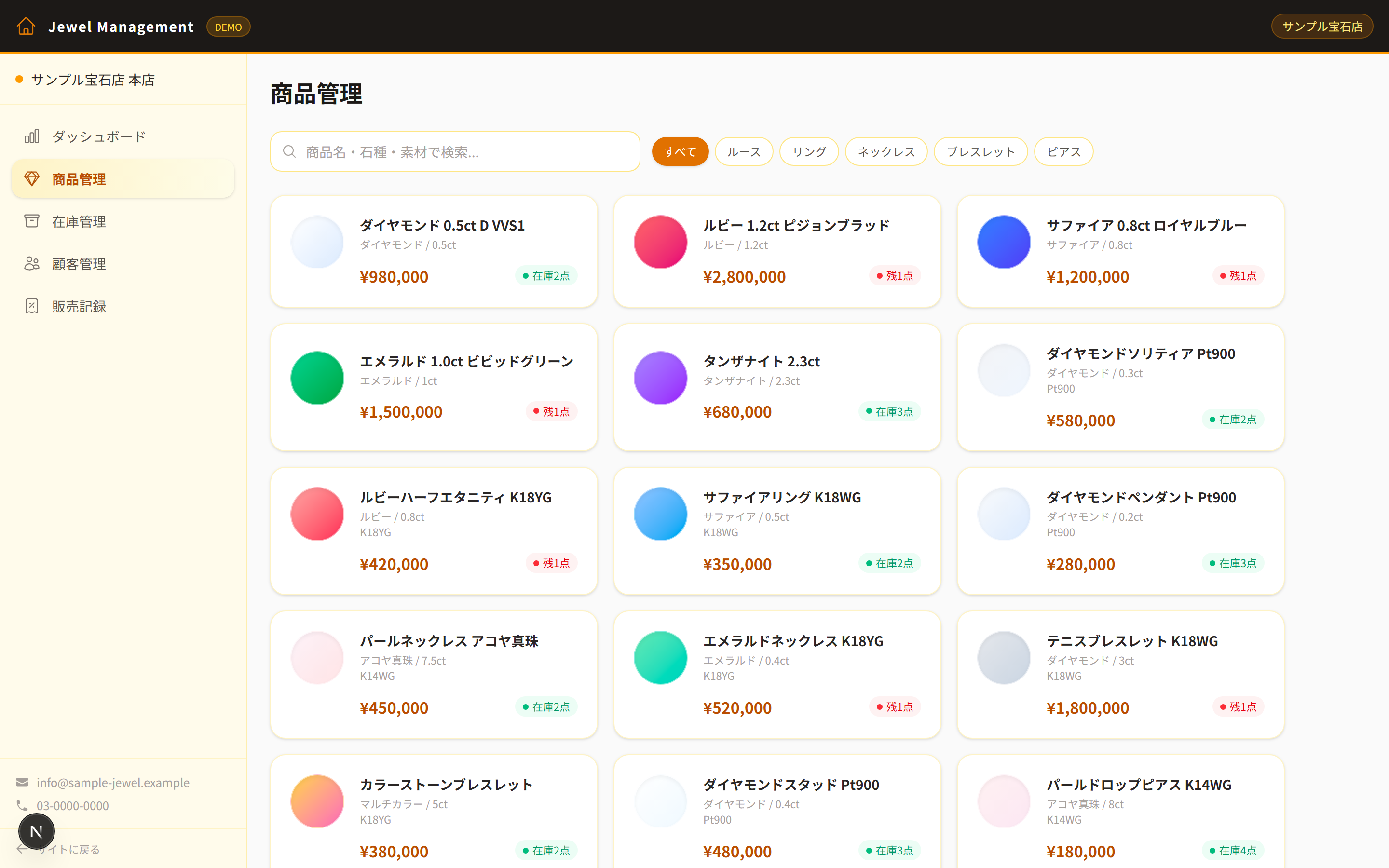 ジュエリー商品・在庫・販売管理システムの画面
