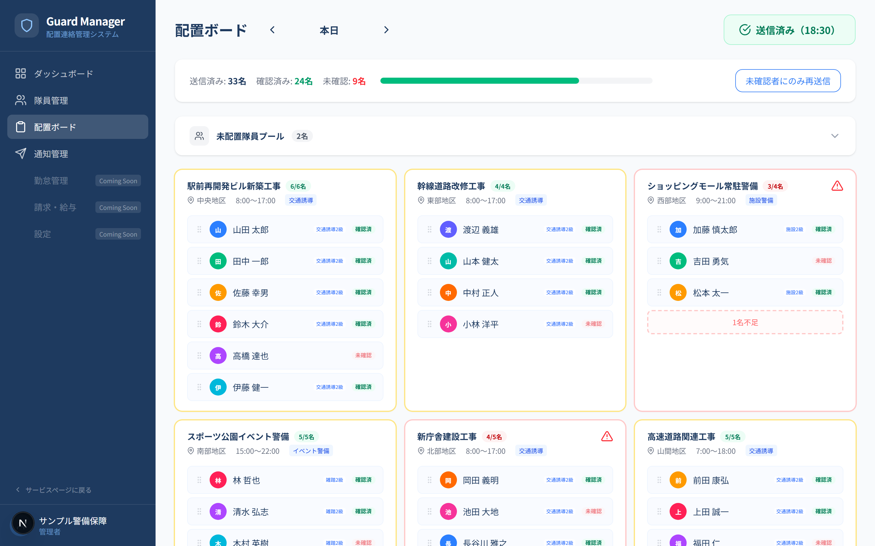 警備会社の配置連絡管理システムの画面